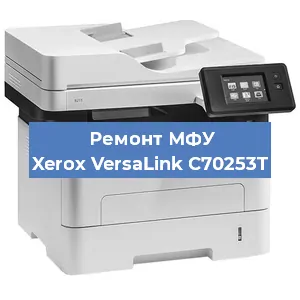 Ремонт МФУ Xerox VersaLink C70253T в Тюмени